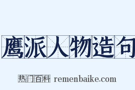 鹰派人物造句是什么意思的图片